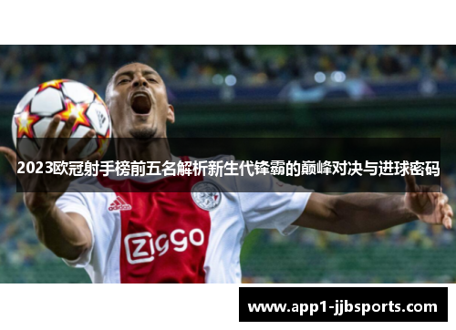 2023欧冠射手榜前五名解析新生代锋霸的巅峰对决与进球密码