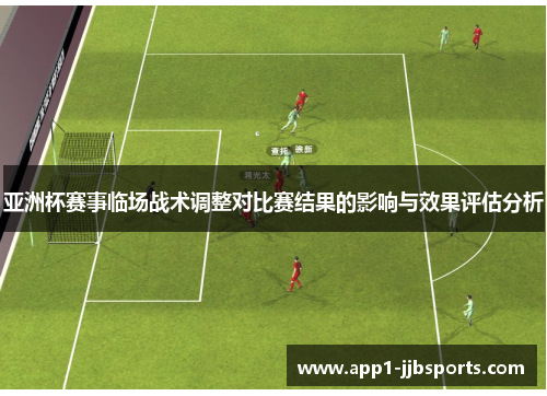 亚洲杯赛事临场战术调整对比赛结果的影响与效果评估分析