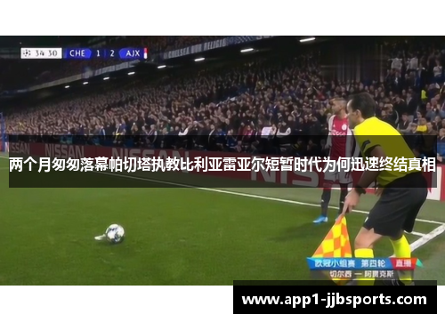 两个月匆匆落幕帕切塔执教比利亚雷亚尔短暂时代为何迅速终结真相