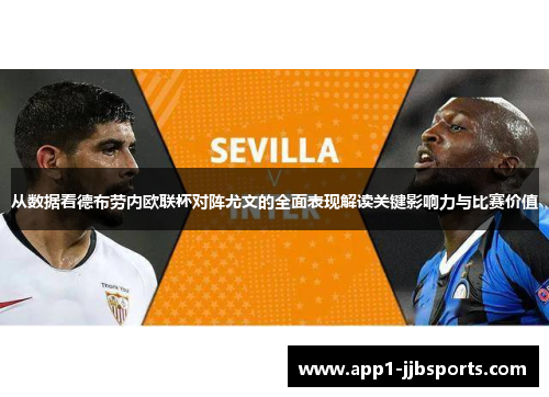 从数据看德布劳内欧联杯对阵尤文的全面表现解读关键影响力与比赛价值
