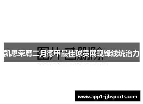 凯恩荣膺二月德甲最佳球员展现锋线统治力