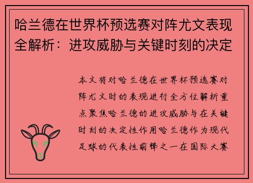哈兰德在世界杯预选赛对阵尤文表现全解析：进攻威胁与关键时刻的决定性作用