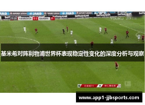 基米希对阵利物浦世界杯表现稳定性变化的深度分析与观察