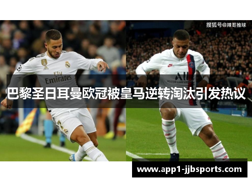 巴黎圣日耳曼欧冠被皇马逆转淘汰引发热议