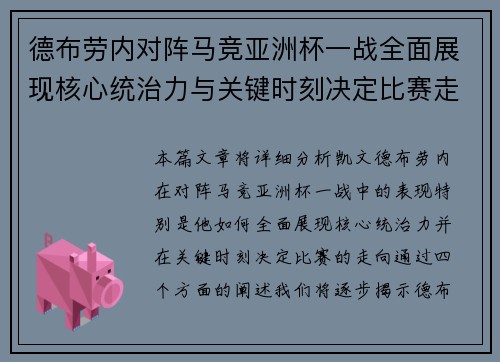 德布劳内对阵马竞亚洲杯一战全面展现核心统治力与关键时刻决定比赛走向