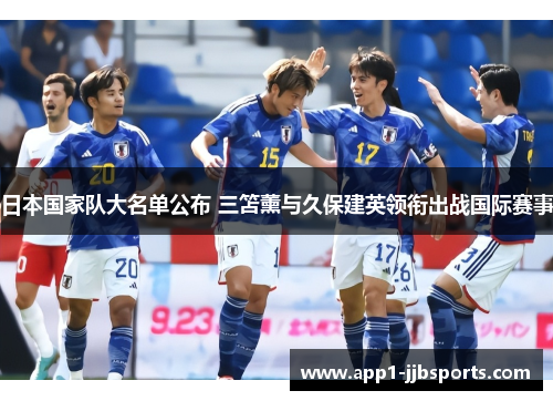 日本国家队大名单公布 三笘薰与久保建英领衔出战国际赛事
