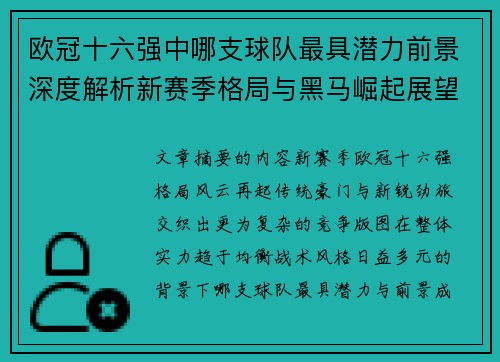 欧冠十六强中哪支球队最具潜力前景深度解析新赛季格局与黑马崛起展望