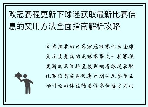 欧冠赛程更新下球迷获取最新比赛信息的实用方法全面指南解析攻略