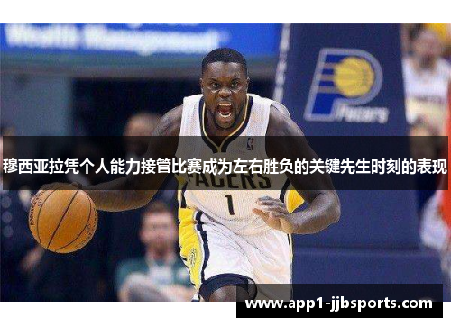 穆西亚拉凭个人能力接管比赛成为左右胜负的关键先生时刻的表现 穆西亚拉凭个人能力接管比赛成为左右胜负的关键先生时刻的表现