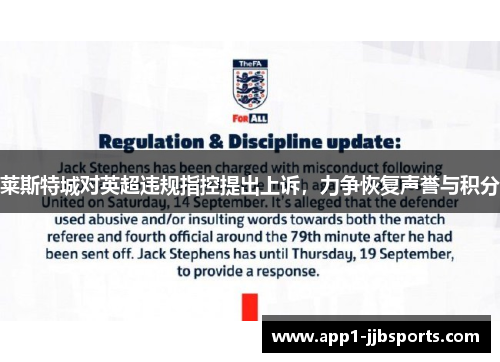 莱斯特城对英超违规指控提出上诉，力争恢复声誉与积分