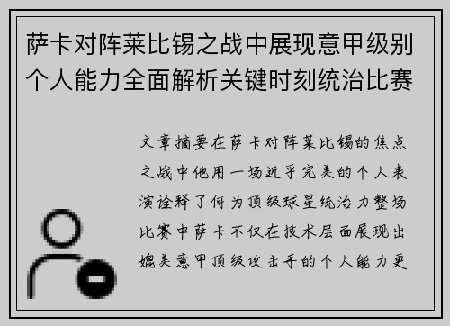 萨卡对阵莱比锡之战中展现意甲级别个人能力全面解析关键时刻统治比赛表现