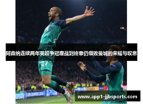 阿森纳连续两年英超争冠鏖战到终章仍惜败曼城的荣耀与叹息