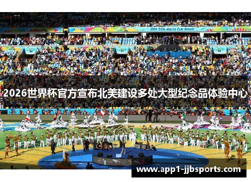 2026世界杯官方宣布北美建设多处大型纪念品体验中心