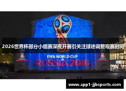 2026世界杯部分小组赛深夜开赛引关注球迷调整观赛时间