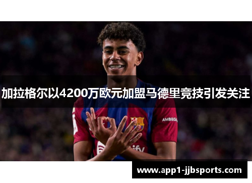 加拉格尔以4200万欧元加盟马德里竞技引发关注