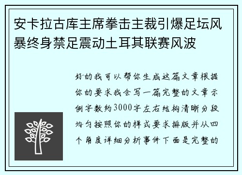 安卡拉古库主席拳击主裁引爆足坛风暴终身禁足震动土耳其联赛风波