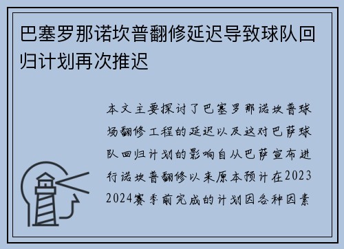 巴塞罗那诺坎普翻修延迟导致球队回归计划再次推迟