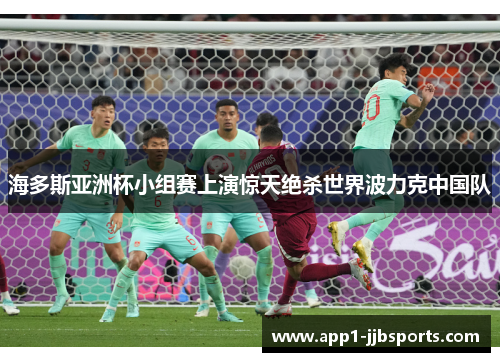 海多斯亚洲杯小组赛上演惊天绝杀世界波力克中国队