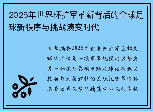 2026年世界杯扩军革新背后的全球足球新秩序与挑战演变时代 2026年世界杯扩军革新背后的全球足球新秩序与挑战演变时代
