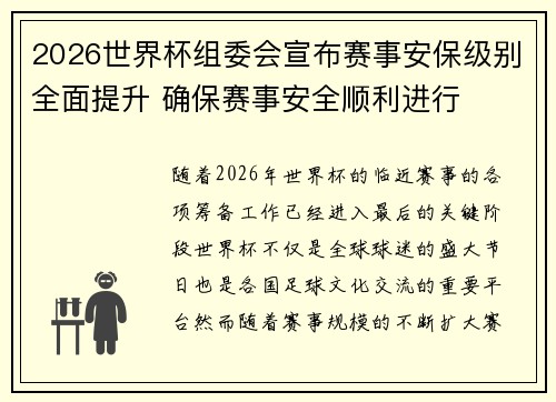2026世界杯组委会宣布赛事安保级别全面提升 确保赛事安全顺利进行 2026世界杯组委会宣布赛事安保级别全面提升 确保赛事安全顺利进行
