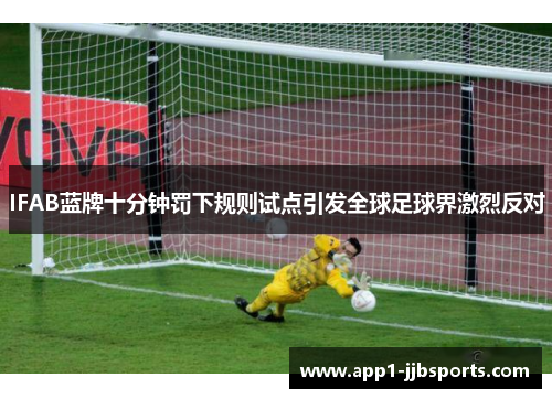 IFAB蓝牌十分钟罚下规则试点引发全球足球界激烈反对 IFAB蓝牌十分钟罚下规则试点引发全球足球界激烈反对