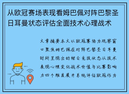从欧冠赛场表现看姆巴佩对阵巴黎圣日耳曼状态评估全面技术心理战术 从欧冠赛场表现看姆巴佩对阵巴黎圣日耳曼状态评估全面技术心理战术