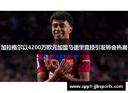 加拉格尔以4200万欧元加盟马德里竞技引发转会热潮 加拉格尔以4200万欧元加盟马德里竞技引发转会热潮