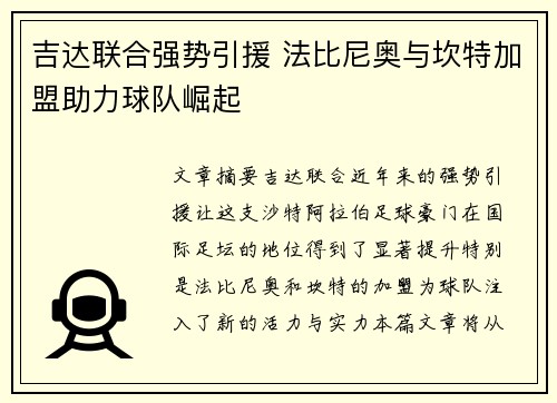 吉达联合强势引援 法比尼奥与坎特加盟助力球队崛起