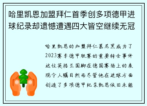 哈里凯恩加盟拜仁首季创多项德甲进球纪录却遗憾遭遇四大皆空继续无冠魔咒 哈里凯恩加盟拜仁首季创多项德甲进球纪录却遗憾遭遇四大皆空继续无冠魔咒