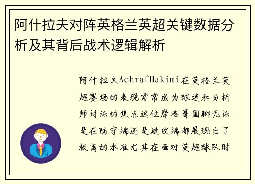 阿什拉夫对阵英格兰英超关键数据分析及其背后战术逻辑解析