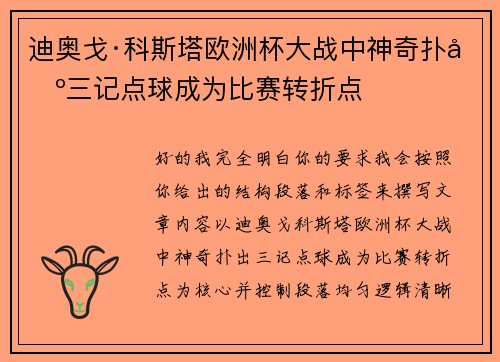迪奥戈·科斯塔欧洲杯大战中神奇扑出三记点球成为比赛转折点