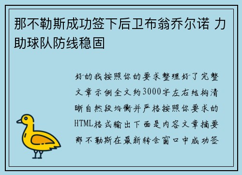 那不勒斯成功签下后卫布翁乔尔诺 力助球队防线稳固