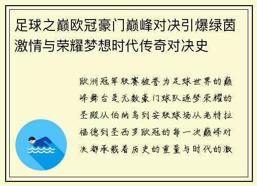 足球之巅欧冠豪门巅峰对决引爆绿茵激情与荣耀梦想时代传奇对决史