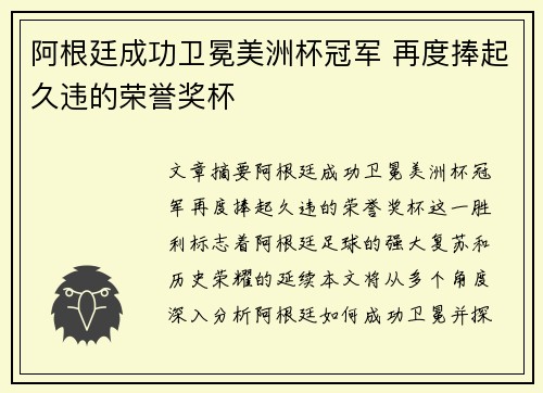 阿根廷成功卫冕美洲杯冠军 再度捧起久违的荣誉奖杯