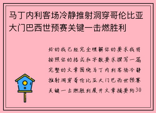 马丁内利客场冷静推射洞穿哥伦比亚大门巴西世预赛关键一击燃胜利
