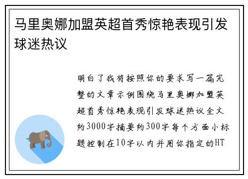 马里奥娜加盟英超首秀惊艳表现引发球迷热议