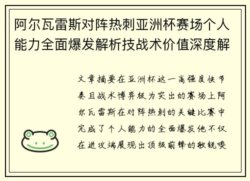 阿尔瓦雷斯对阵热刺亚洲杯赛场个人能力全面爆发解析技战术价值深度解读