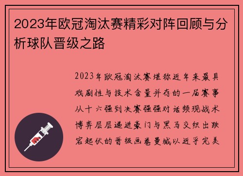 2023年欧冠淘汰赛精彩对阵回顾与分析球队晋级之路