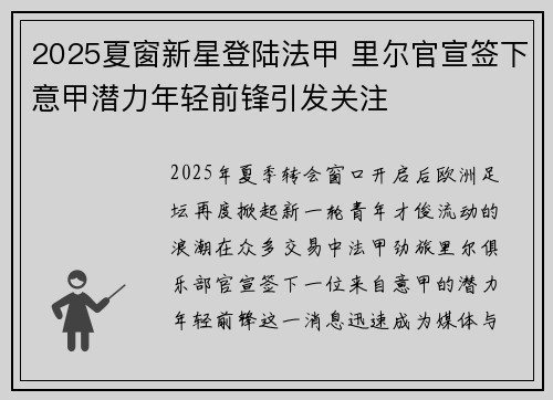 2025夏窗新星登陆法甲 里尔官宣签下意甲潜力年轻前锋引发关注
