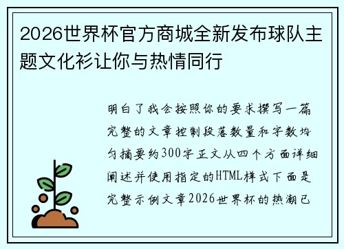 2026世界杯官方商城全新发布球队主题文化衫让你与热情同行