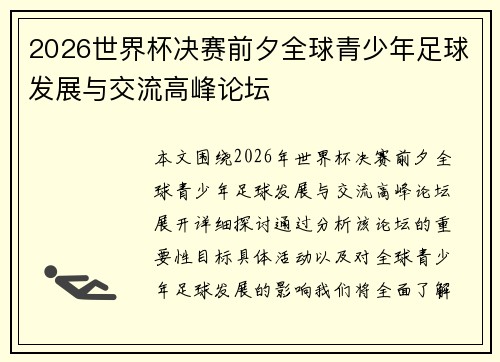 2026世界杯决赛前夕全球青少年足球发展与交流高峰论坛