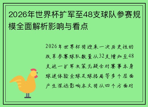 2026年世界杯扩军至48支球队参赛规模全面解析影响与看点