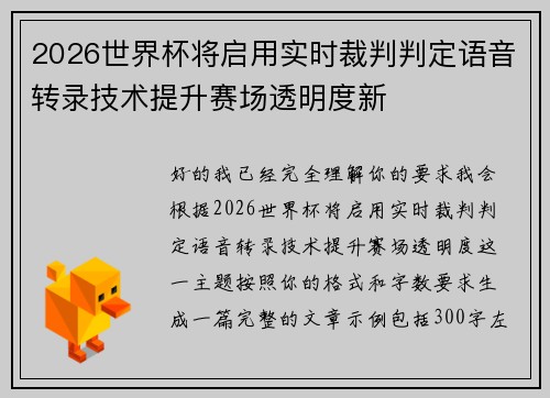 2026世界杯将启用实时裁判判定语音转录技术提升赛场透明度新