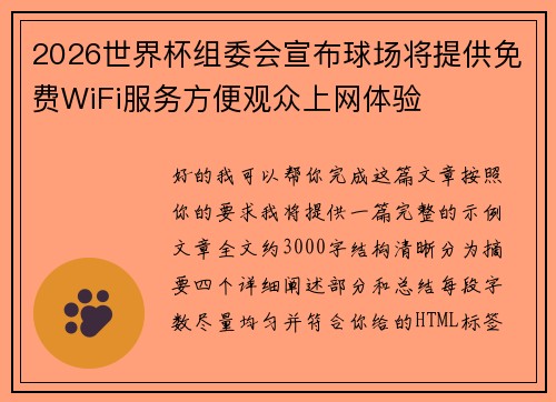 2026世界杯组委会宣布球场将提供免费WiFi服务方便观众上网体验 2026世界杯组委会宣布球场将提供免费WiFi服务方便观众上网体验