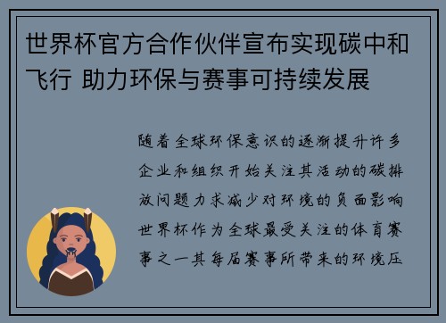 世界杯官方合作伙伴宣布实现碳中和飞行 助力环保与赛事可持续发展