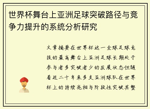 世界杯舞台上亚洲足球突破路径与竞争力提升的系统分析研究