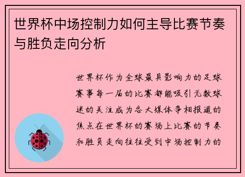 世界杯中场控制力如何主导比赛节奏与胜负走向分析