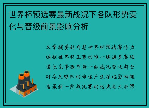 世界杯预选赛最新战况下各队形势变化与晋级前景影响分析