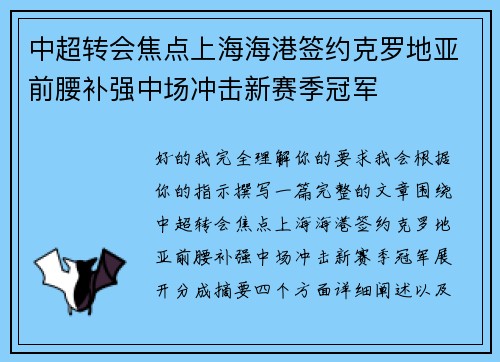 中超转会焦点上海海港签约克罗地亚前腰补强中场冲击新赛季冠军