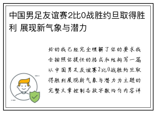中国男足友谊赛2比0战胜约旦取得胜利 展现新气象与潜力